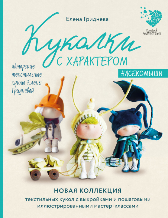 Book Куколки с характером. Насекомыши. Авторские текстильные куклы Елены Гридневой Е. Гриднева