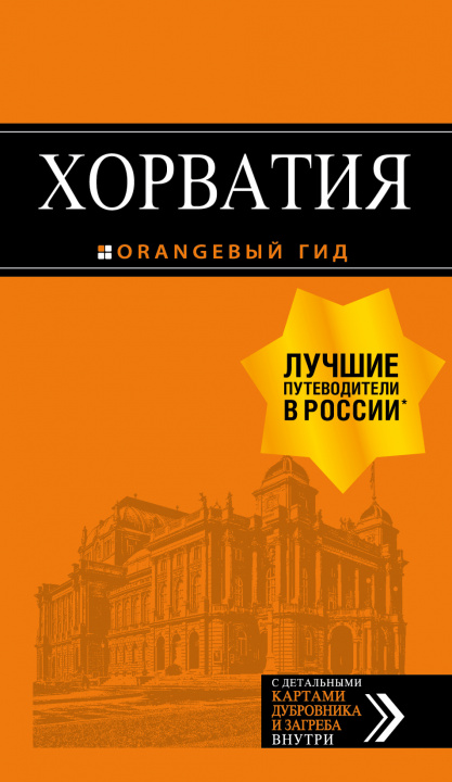 Knjiga Хорватия: путеводитель + карта. 4-е изд., испр. и доп. Е. Богданова