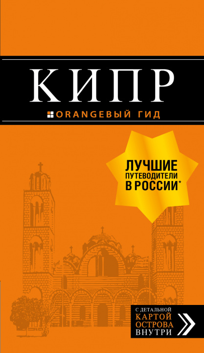 Knjiga Кипр: путеводитель. 7-е изд., испр. и доп. А. Александрова