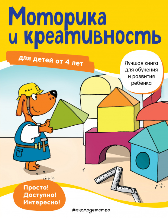 Knjiga Моторика и креативность: для детей от 4 лет 