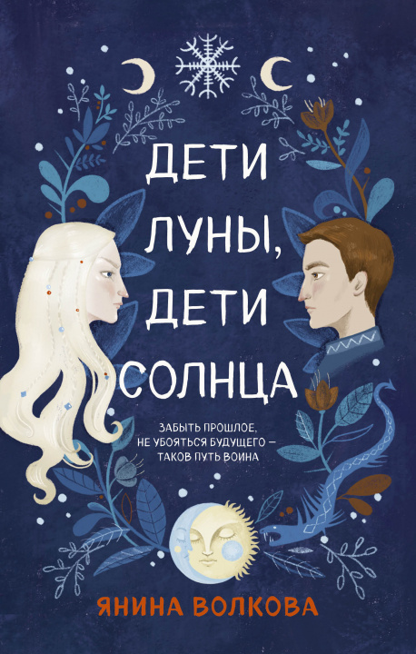 Knjiga Дети луны, дети солнца Я. Волкова