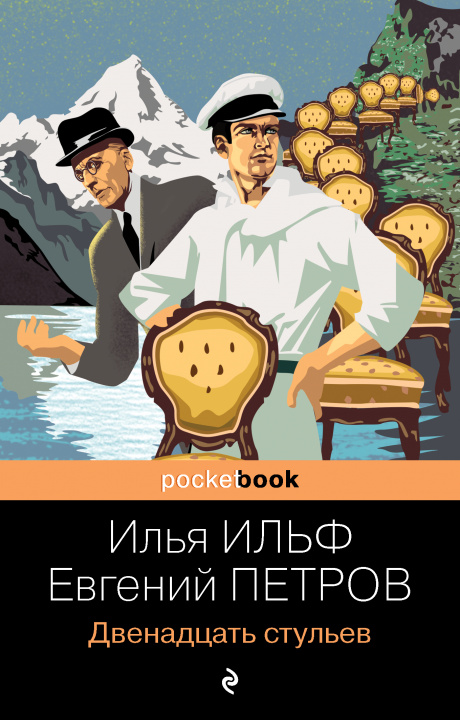 Könyv Двенадцать стульев Евгений Петров