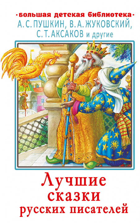 Книга Лучшие сказки русских писателей Александр Пушкин