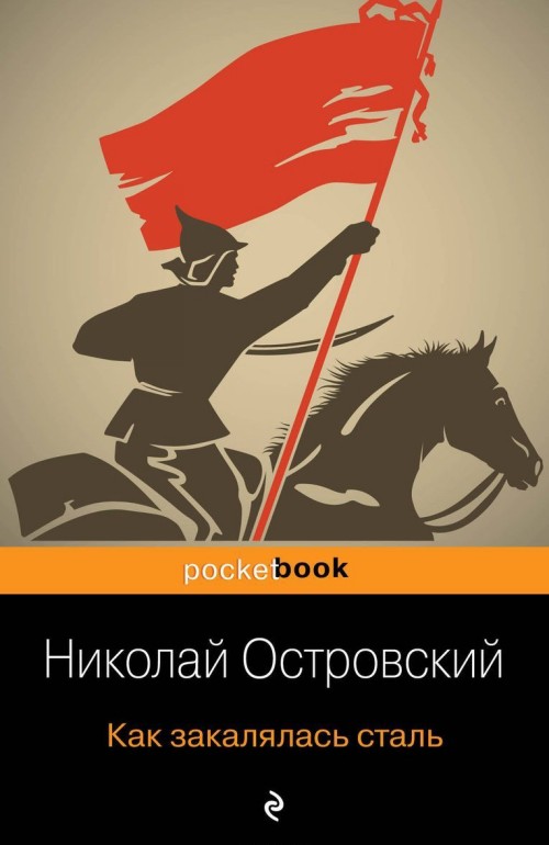 Livre Как закалялась сталь 