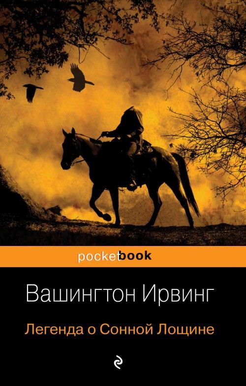 Buch Легенда о Сонной Лощине Вашингтон Ирвинг