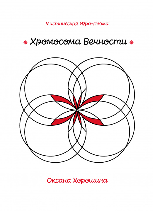 Carte Хромосома Вечности О. Хорошина