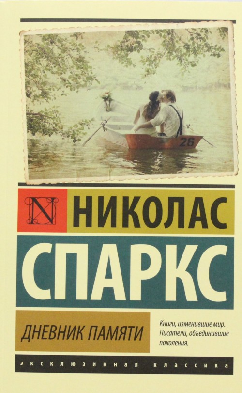 Book Дневник памяти Николас Спаркс