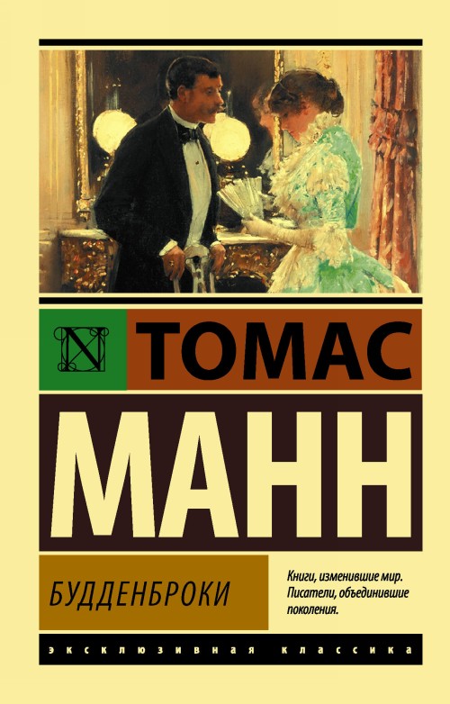 Libro Будденброки Томас Манн