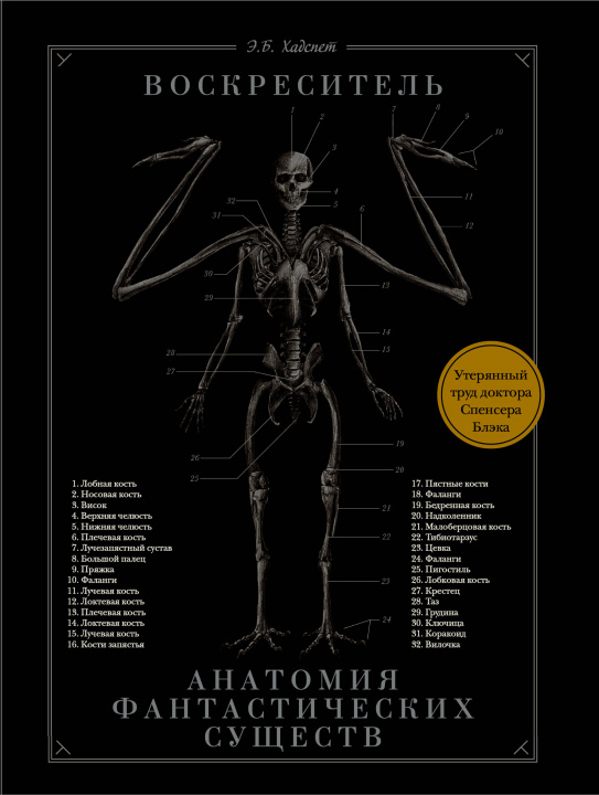 Book Воскреситель, или Анатомия фантастических существ: Утерянный труд доктора Спенсера Блэка Э. Хадспет