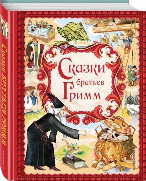 Buch Сказки братьев Гримм Вильгельм и Якоб Гримм