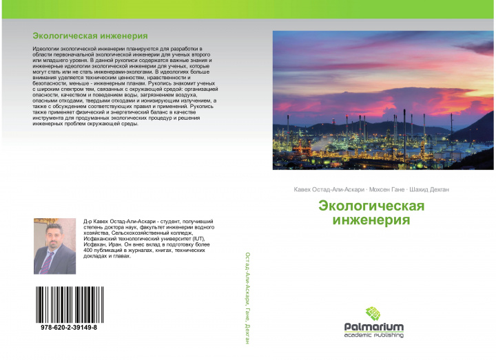 Βιβλίο Jekologicheskaq inzheneriq Mohsen Gane