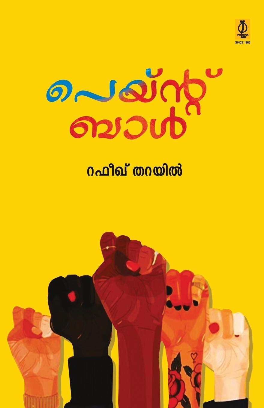 Buch Paint Ball Rafeeq Tharayil