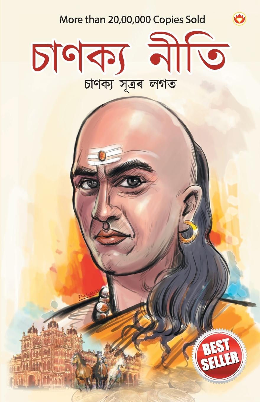 Könyv Chanakya Neeti with Chanakya Sutra Sahit in Assamese (&#2438;&#2458;&#2494;&#2480;&#2509;&#2479; &#2458;&#2494;&#2467;&#2453;&#2509;&#2479;&#2439;&#25 