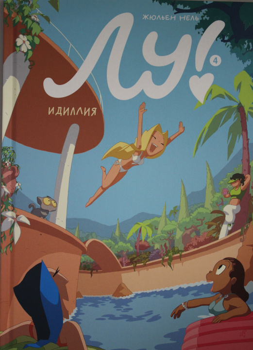 Buch Лу! Книга 4. Идиллия Жюльен Нель