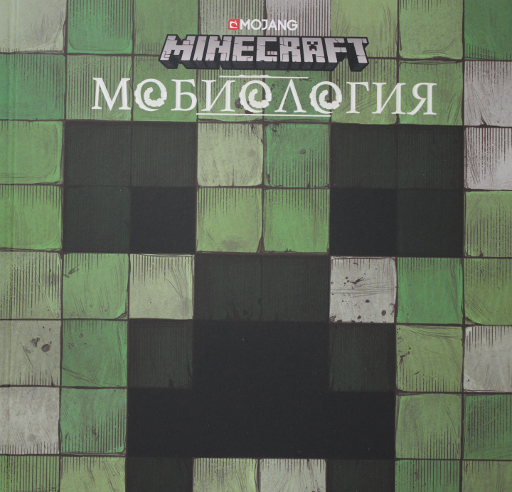 Könyv Мобиология. Minecraft. 