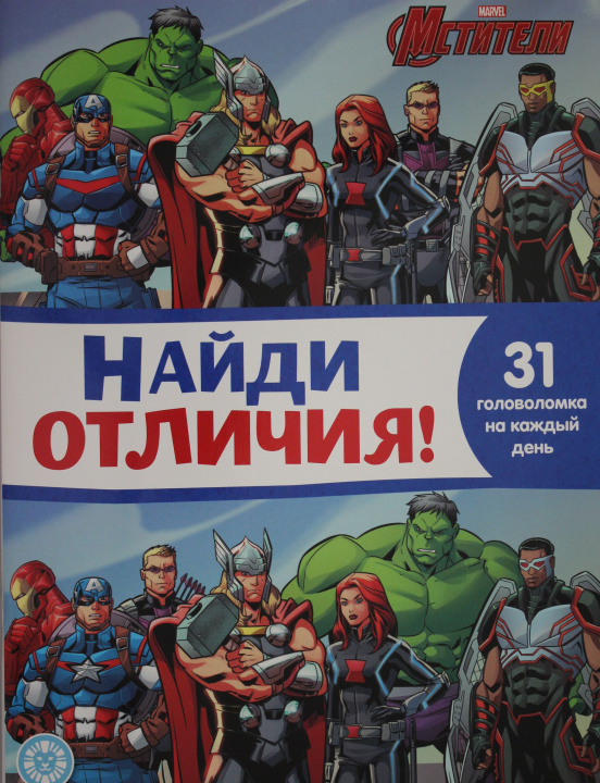 Carte Найди отличия  2109 "Мстители" 