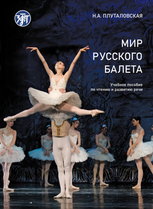 Könyv Mir russkogo baleta. The World of Russian Ballet (A1-B1) Н Плуталовская