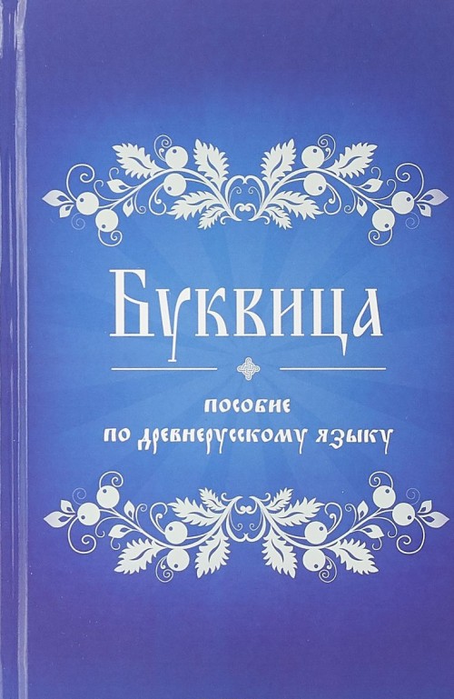 Kniha Буквица. Пособие по древнерусскому языку 