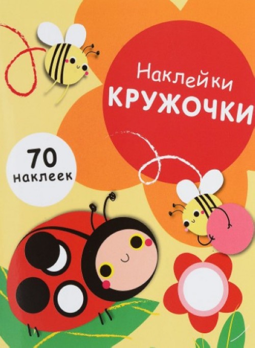 Carte Наклейки-кружочки. Вып.1. 