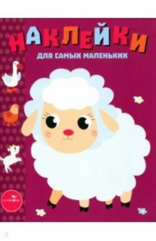Knjiga Наклейки для самых маленьких. Выпуск 24. Ягненок 