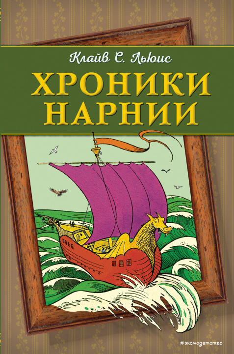 Könyv Хроники Нарнии (оф. корабль) Клайв Стейплз Льюис
