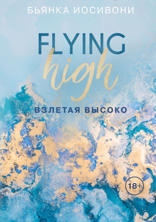 Knjiga Взлетая высоко Б. Иосивони