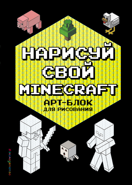 Knjiga Нарисуй свой Minecraft. АРТ-БЛОК для рисования Н.В. Бунина