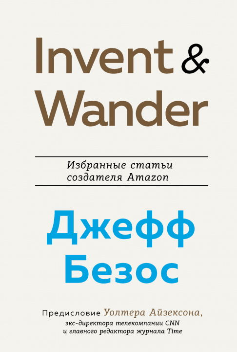 Kniha Invent and Wander. Избранные статьи создателя Amazon Джеффа Безоса Уолтер Айзексон