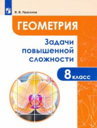 Knjiga Геометрия. 8 класс. Задачи повышенной сложности 