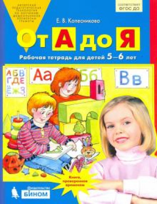 Libro От А до Я. Рабочая тетрадь для детей 5-6 лет. ФГОС ДО Елена Колесникова