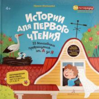 Kniha Истории для первого чтения. 33 волшебных превращений от А до Я Ирина Мальцева