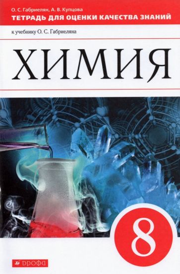 Knjiga Химия. 8 класс. Тетрадь для оценки качества знаний к учебнику О. С. Габриеляна. ФГОС Анна Купцова
