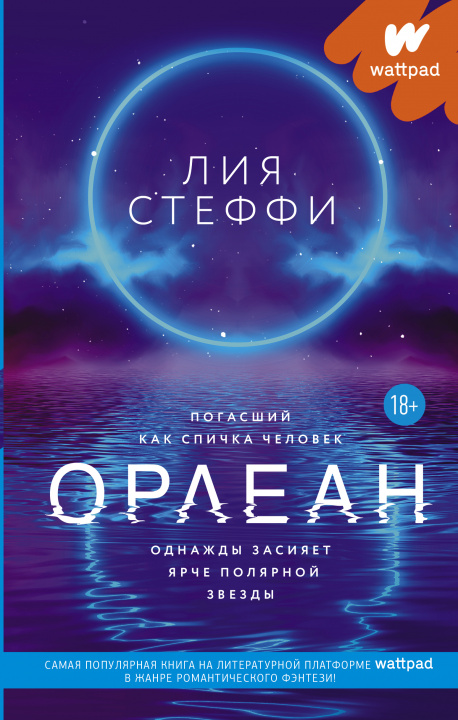 Книга Орлеан Л. Стеффи