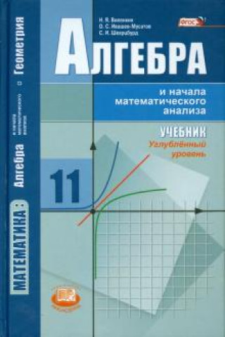 Kniha Алгебра и начала математического анализа. 11 класс. Учебник. Углублённый уровень. ФГОС 