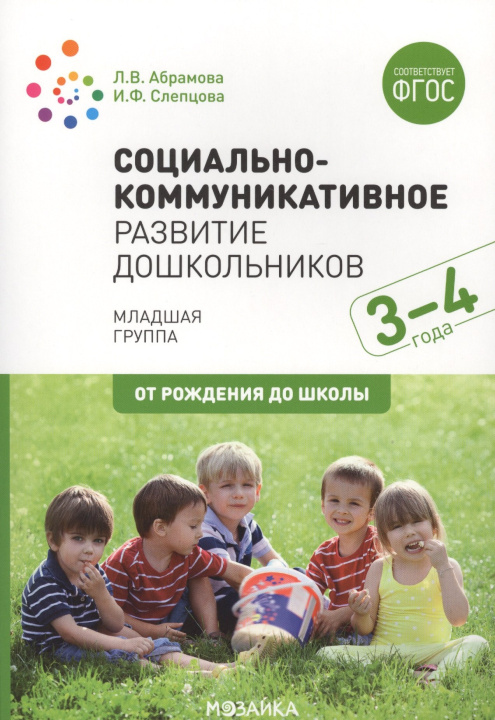 Knjiga Социально-коммуникативное развитие дошкольников (3-4 года). ФГОС Л.В. Абрамова