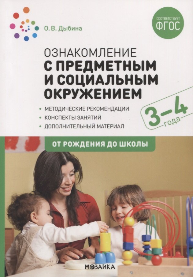 Knjiga Ознакомление с предметным и социальным окружением. 3-4 года. Конспекты занятий. ФГОС О. Дыбина