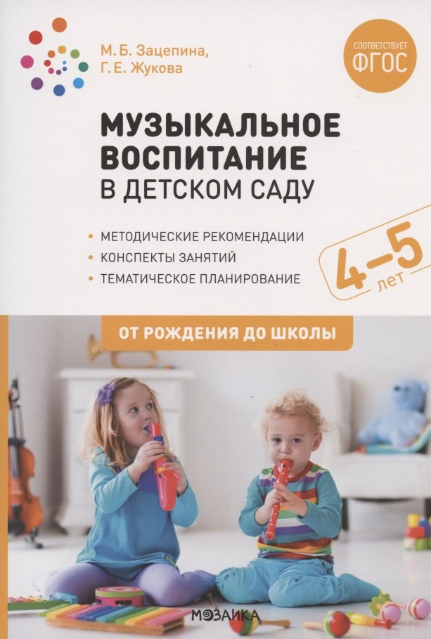 Knjiga Музыкальное воспитание в детском саду. 4-5 лет. Конспекты занятий. ФГОС Г.Е. Жукова