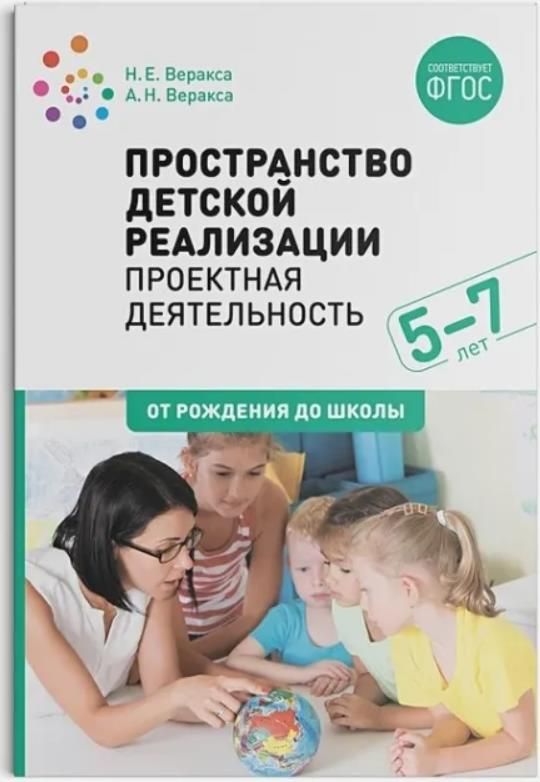 Knjiga Пространство детской реализации. Проектная деятельность. (5-7 лет) Методическое пособие. ФГОС А.Н. Веракса