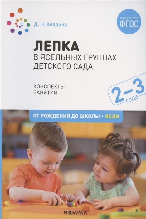 Knjiga Лепка в ясельных группах детского сада. Конспекты занятий с детьми 2-3 лет Дарья Колдина
