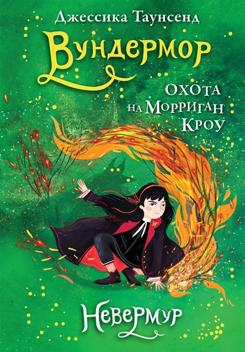 Knjiga Невермур. Книга 3. Вундермор. Охота на Морриган Кроу Джессика Таунсенд