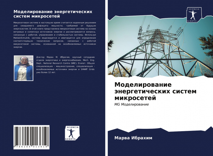 Βιβλίο Modelirowanie änergeticheskih sistem mikrosetej Marwa Ibrahim