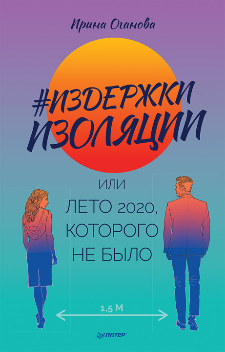 Knjiga Издержки изоляции, или Лето 2020, которого не было Ирина Оганова
