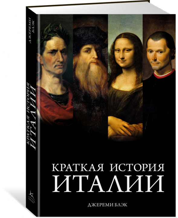 Βιβλίο Краткая история Италии Дж. Блэк