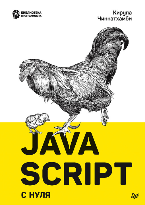 Knjiga JavaScript с нуля К. Чиннатхамби