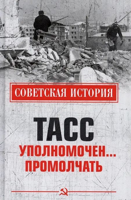 Knjiga Тасс уполномочен...промолчать Николай Непомнящий