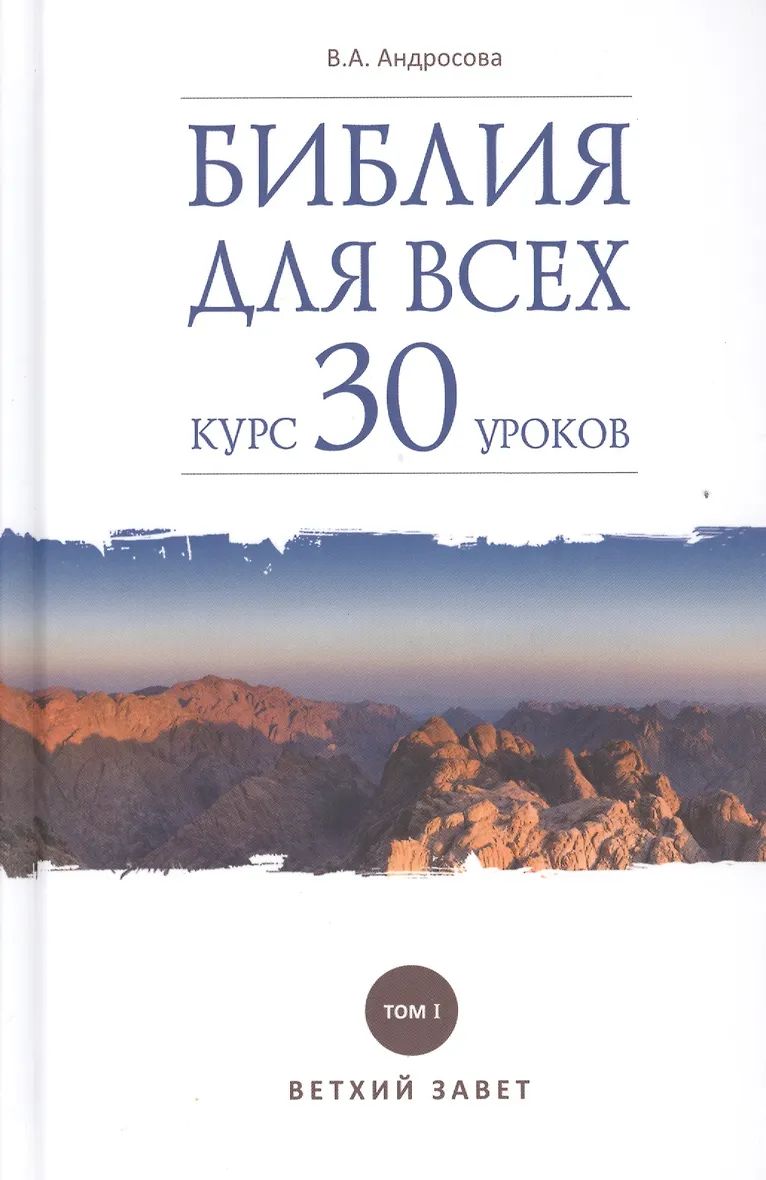Libro Библия для всех.Курс 30 уроков.Т-1.Ветхий Завет (12+) В. Андросова