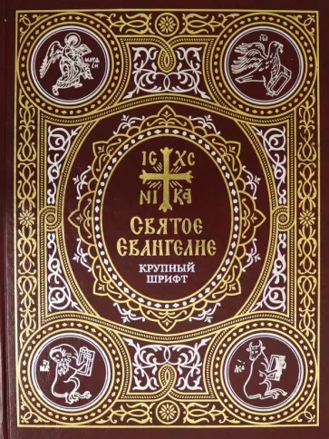 Könyv Святое Евангелие на русском языке. Крупный шрифт 