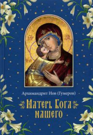 Könyv Матерь Бога нашего 