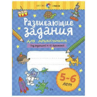 Książka Развивающие задания для дошкольников. 5-6 лет Наталья Куражева