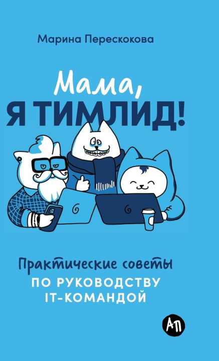 Knjiga Мама, я тимлид! Практические советы по руководству IT-командой Марина Перескокова